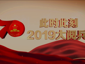 《此时此刻·2019大阅兵》亮相海南岛国际电影节_fororder_微信图片_20191203132816_副本