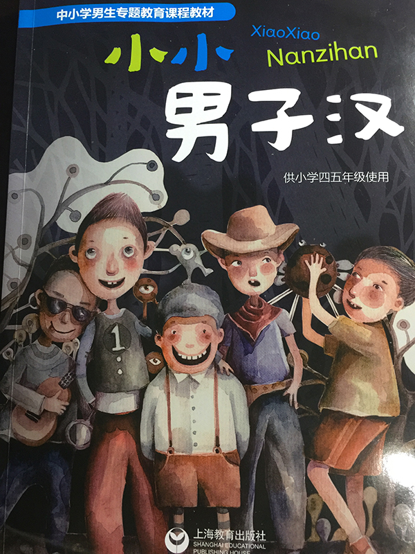 上海推出小学男生专用性别教材 教男孩勇敢和担当