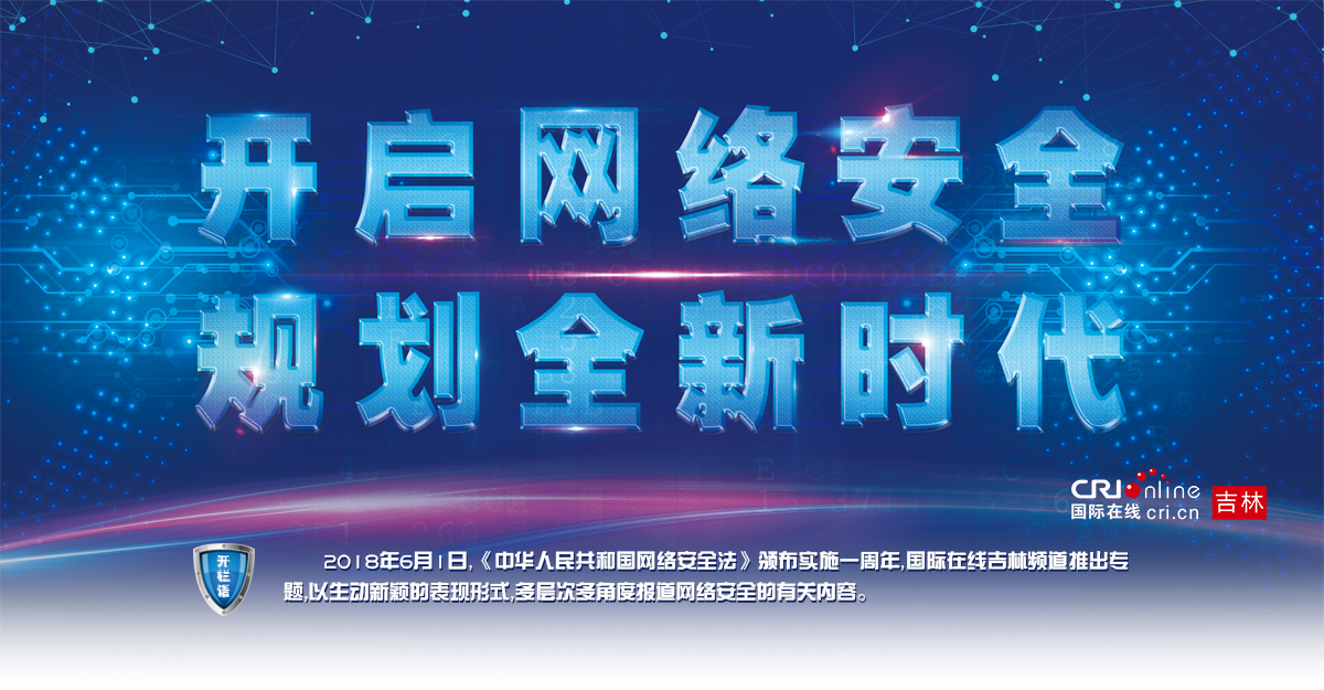 吉林省暨长春市《中华人民共和国网络安全法》施行一周年系列活动_fororder_Banner