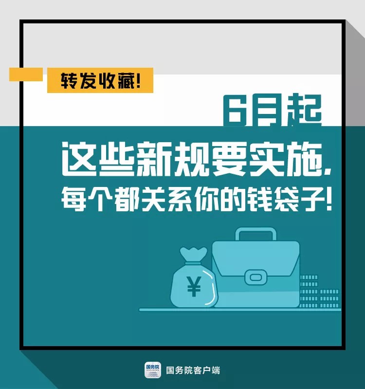 6月起这些新规要实施，个个关系你的钱袋子！