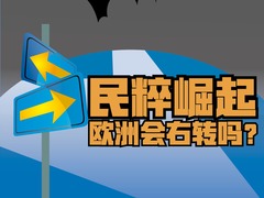 【图解天下】第163期：法国大选：极右翼逆袭！ 看懂勒庞家族