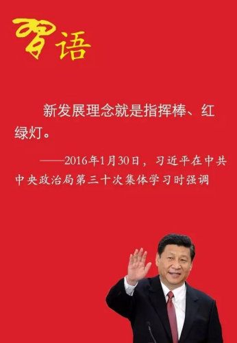 习近平：新发展理念就是指挥棒、红绿灯