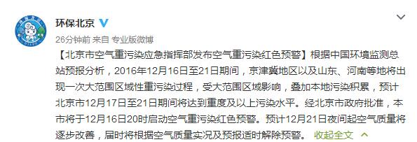 北京16日20时启动重污染"红警" 实行单双号限行