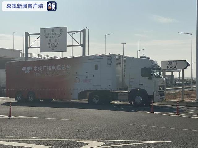 总台来了！由4K/8K转播车、卫星车等16辆车组成的转播车队抵达澳门