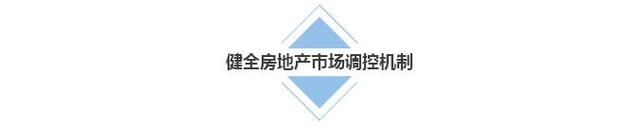 为了你安心舒适的“家”，国务院今年做了哪些事？