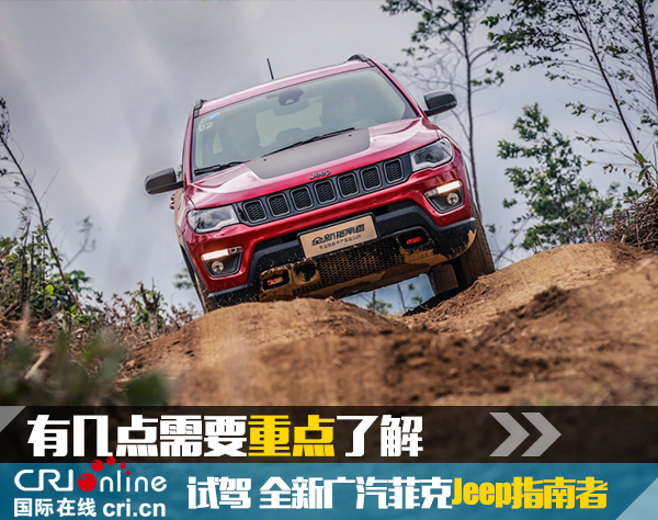 这几点需要重点了解 试全新Jeep指南者