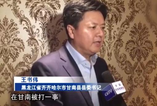 黑龙江甘南县县委书记就"记者被打事件"公开致歉 暴露干部管理教育宽松软