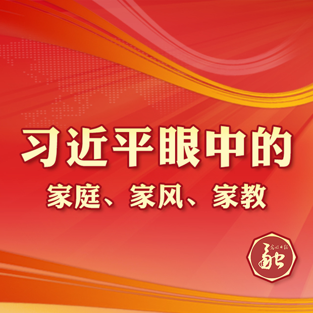 看！这里有习近平对全国家庭的殷切希望！