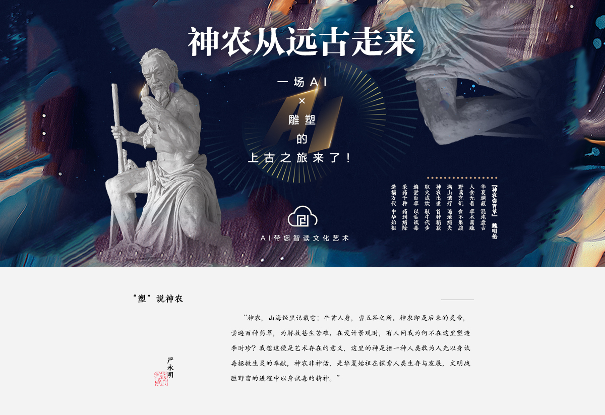 严永明：为神农塑像_fororder_BANNER+导语 1200X823