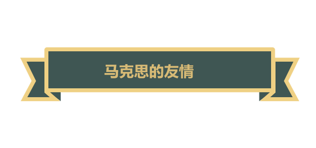 【大咖谈马克思】他用一生践行“为人类而工作”的伟大理想