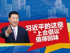 【图解天下】第250期：习近平的这些“上合倡议”值得回味_fororder_1