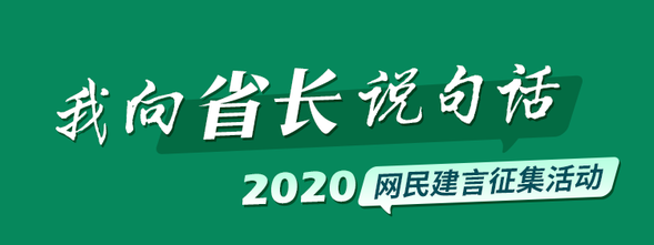 我向省长说句话 | 听民声，解民忧！您的建议，省长听得见！