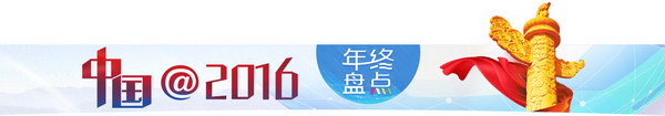 [中国@2016]"十三五"开局考:资本市场法治化水平不断提高