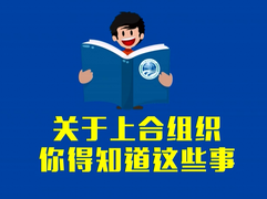 【大国看上合】关于上合组织，你得知道这些事儿(视频)_fororder_捕567获.PNG