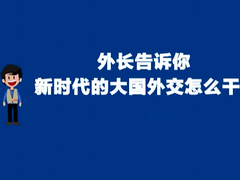 【2018两会·改革新征程】大国看两会：新时代的大国外交怎么干？_fororder_捕获111111.PNG