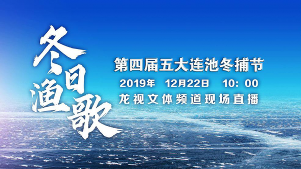 来啦！第四届五大连池冬捕节 ！“渔”你相约！