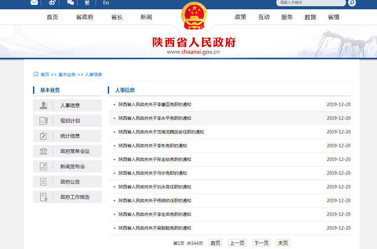 陕西发布一批人事任免 吴聪聪为陕西省人民政府副秘书长