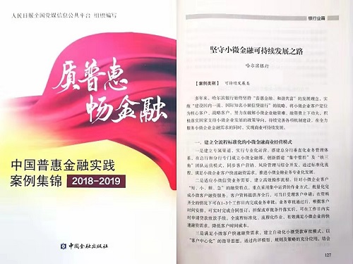 （在文中作了修改）（急）【黑龙江】【供稿】哈尔滨银行服务小微企业案例入选 《质普惠 畅金融 中国普惠金融实践案例集锦（2018-2019）》