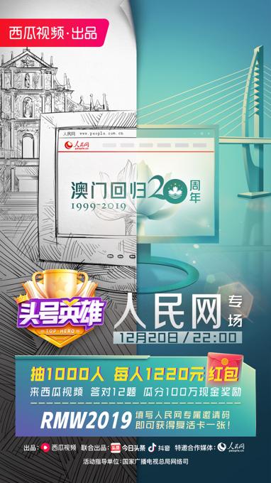 《头号英雄》人民网专场，在直播答题中庆祝澳门回归20周年