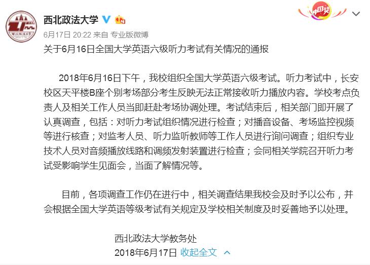 【今日看点+三秦大地 西安+移动列表】西北政法大学英语六级考试听力异常 回应：正调查