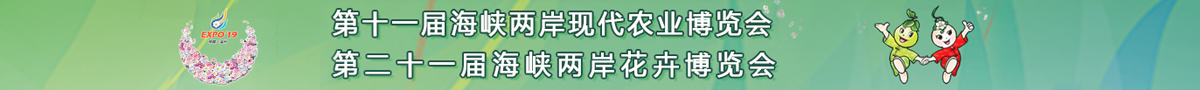 第十一届海峡两岸农博会·第二十一届海峡两岸花博会_fororder_福建1