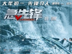 《急先锋》跨国营救 成龙激流涌进上演“速激”