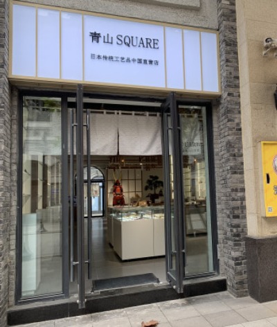 【CRI专稿 列表】青山SQUARE：日本传统工艺品在渝大受青睐