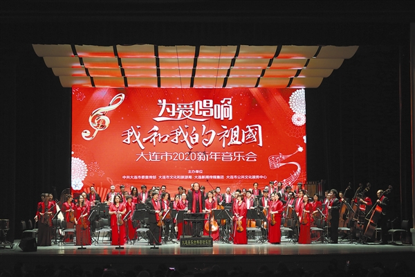 “为爱唱响·我和我的祖国”大连市迎新年音乐会举行