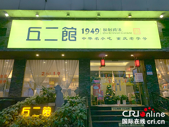 【CRI专稿 列表】重庆丘二馆餐厅：坚守传统技艺 用美味为重庆饮食文化添彩