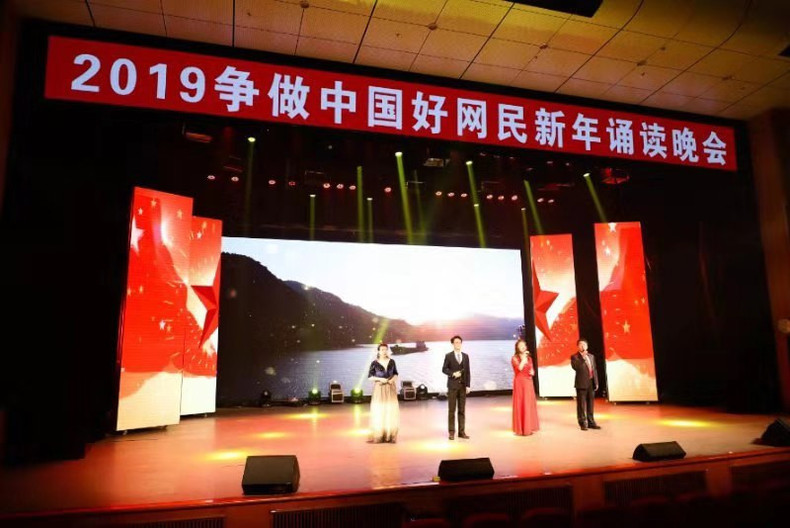 2019争做中国好网民活动之沈阳·新年诵读会精彩上演