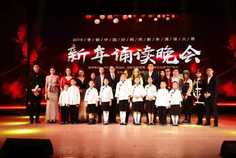 2019争做中国好网民活动之沈阳·新年诵读会精彩上演