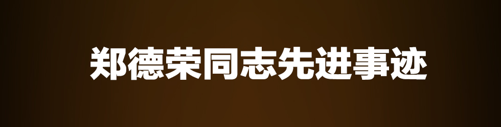 郑德荣同志先进事迹_fororder_郑德荣同志先进事迹