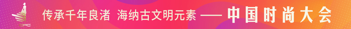 中国时尚大会_fororder_banner111