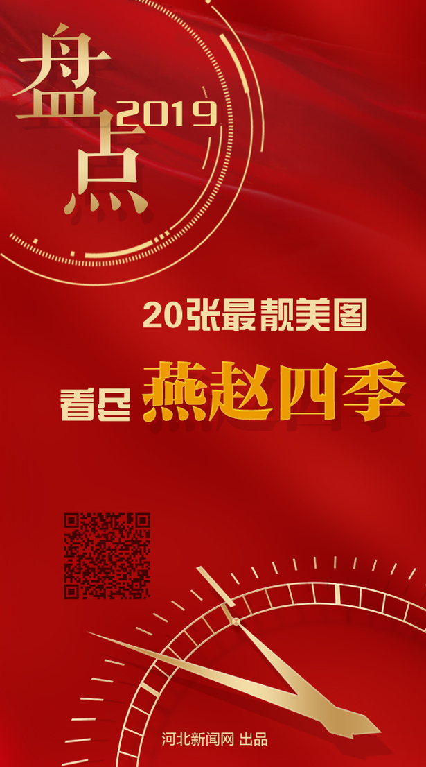 【盘点2019】20张最靓美图看尽燕赵四季