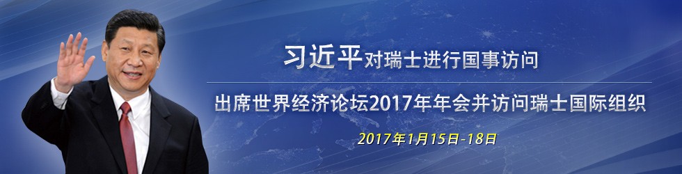 国家主席习近平访问瑞士并出席世界经济论坛2017年年会