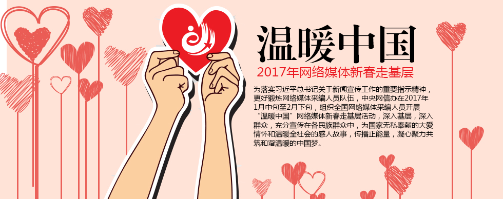 温暖中国——2017年网络媒体新春走基层