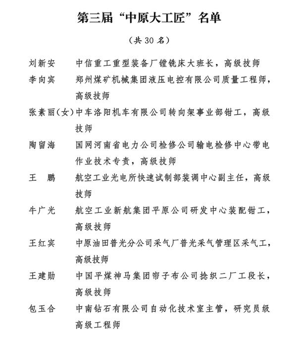 【河南在线-文字列表】【移动端-文字列表】 河南30名“中原大工匠” 50个“创新工作室”受表彰