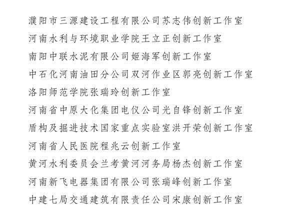 【河南在线-文字列表】【移动端-文字列表】 河南30名“中原大工匠” 50个“创新工作室”受表彰