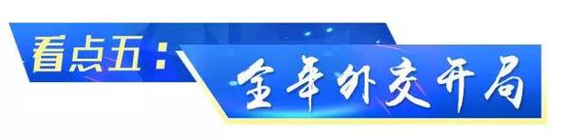 习近平离京对瑞士联邦进行国事访问 新年首访有五大看点