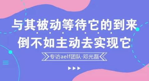 “与其被动等待它的到来，倒不如主动去实现它”——aelf社区专访邓光磊