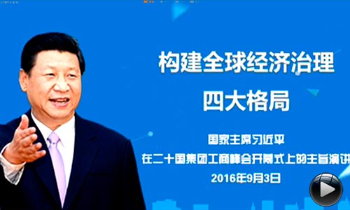 习近平的全球经济治理观