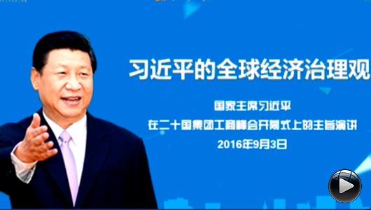 习近平的全球经济治理观