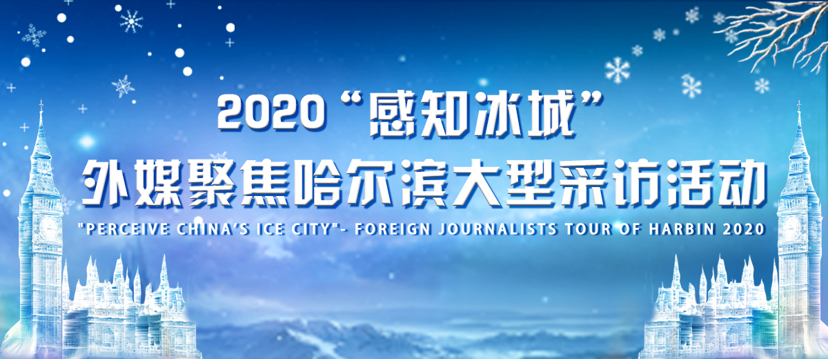 2020外媒记者哈尔滨行_fororder_微信图片_20200103104353