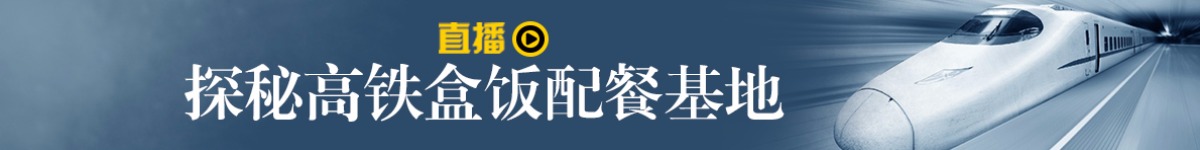 直播：探秘高铁盒饭配餐基地