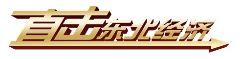 【直击东北经济·专家谈】“一带一路”为黑龙江经济振兴提供机遇