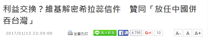 维基解密曝光希拉里电邮：“让中国大陆吞并台湾吧”