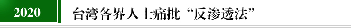 台湾各界人士痛批“反渗透法”