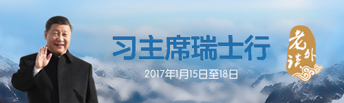 【老外谈】习主席达沃斯演讲阐明经济全球化是历史发展的必然趋势