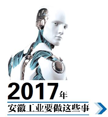 【治国理政新实践·安徽篇】2017年 安徽工业这么干