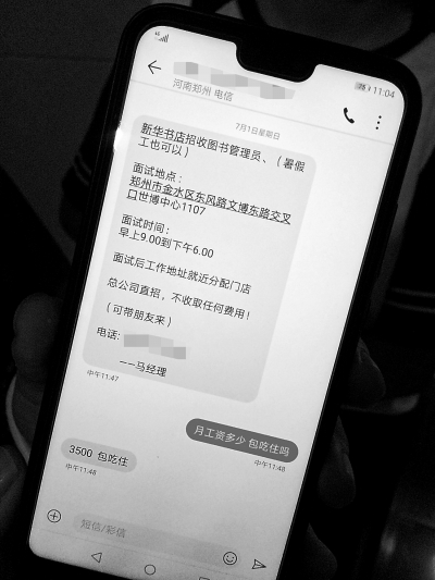 【河南在线-文字列表】【移动端-文字列表】郑州一公司假装替新华书店招暑期管理员 骗取费用